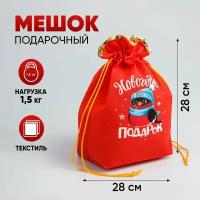 Мешок подарочный текстильный «Новогодний подарок», 28 × 28 см