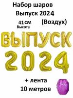 Набор фольгированных шаров " Выпуск 2024", 41 см, цвет золотой