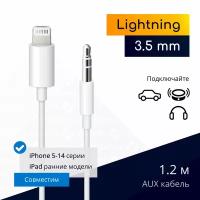 AUX кабель для iPhone (Lightning - 3.5 mm jack), 1.2 м, белый / переходник в машину, для наушников / Original drop