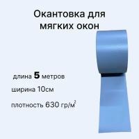 Окантовка для мягких окон, ПВХ 5 метров серый