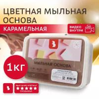 Мыльная основа Выдумщики "цветная" (Карамельный)