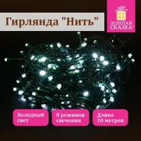 Электрогирлянда-нить комнатная "Стандарт" 10 м, 100 LED, холодный белый свет, 220 V, контроллер, золотая сказка, 591347