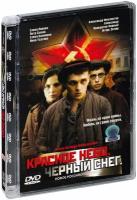 Красное небо. Черный снег (DVD)