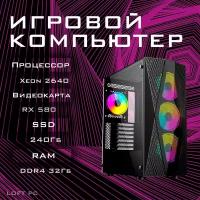 Системный блок витязь Игровой компьютер (Intel Xeon E5-2640 (2.5 ГГц), RAM 32 ГБ, SSD 240 ГБ, HDD 500 ГБ, AMD Radeon RX 580 (8 Гб)