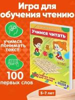 Настольная игра Учимся читать 100 первых слов с картинками для обучения чтению детей 5-7 лет