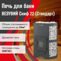 Банная печь везувий Скиф Стандарт 22 (ДТ-4) без выноса