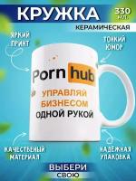 Кружка Шоки удивительные подарки мем с прикольной надписью и принтом Porn hub "Управляй бизнесом одной рукой", белый, 330 мл