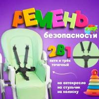 Ремень детский на стульчик для кормления