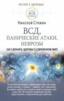 Николай Стяжин - ВСД, панические атаки, неврозы. Как сохранить здоровье в современном мире