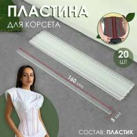 Пластина для корсета (наб 20шт цена за наб) пластик 16*0,5см 9943419