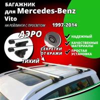 Багажник на крышу Мерседес Вито (Mercedes-Benz Vito) минивэн 1997-2014, на рейлинги с просветом. Секретки, аэродинамические дуги