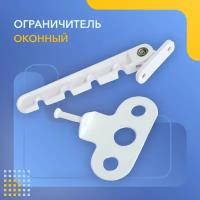 Ограничитель открывания пластикового окна, гребенка оконная, белый