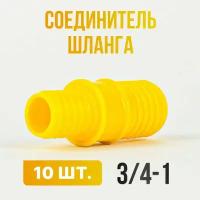 Соединитель для шлангов 3/4-1/ Переходник для шланга садового 10 шт