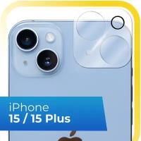 Защитное стекло на камеру телефона Apple iPhone 15 и 15 Plus / Противоударное стекло для задней камеры смартфона Эпл Айфон 15 и 15 Плюс / Прозрачное