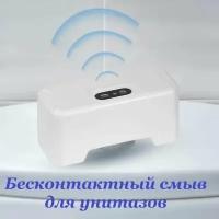 Бесконтактная индукционная система смыва унитаза