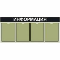 Информационный стенд на 4 кармана А4