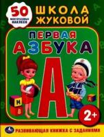 Книжка-задание Умка А4 "Школа Жуковой. Первая азбука", 16стр, 50 многораз. наклеек, глянц. ламин