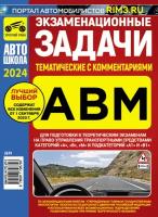 Экзаменационные (тематические) задачи ГИБДД категории А, В, М и подкатегории А1, В1 2024 с комментариями, изменения от 1 сентября2023 года