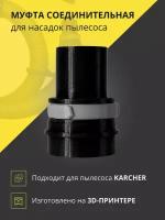 Муфта соединительная для шланга пылесоса Karcher