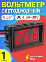 Автомобильный цифровой вольтметр постоянного тока в корпусе DC 4.5V-30.0V 0,56" (Красный)