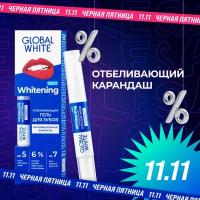 Отбеливающий карандаш GLOBAL WHITE 5 мл