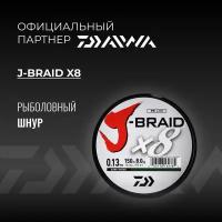 Шнур DAIWA J-Braid x8 150м Dark Green 0,13мм 8кг