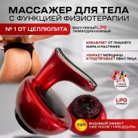 Массажер антицеллюлитный для тела Bromex вакуумный похудения LPG