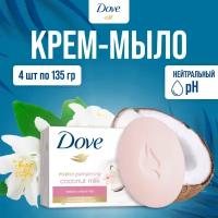 Dove Крем-мыло кусковое Кокосовое молочко и лепестки жасмина, 4шт по 135г