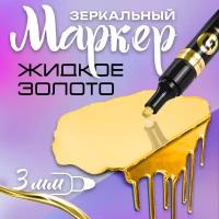 Маркер с зеркальным эффектом, для нейрографики, для декора, теггинга, граффити, скетчинга жидкий хром 3 мм, золото