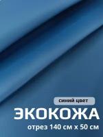 Ткань для обивки салона автомобиля, мебели- экокожа на текстильной основе 140см х 50см синий цвет