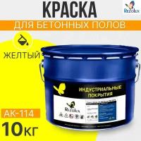 Краска для бетонных полов 10 кг, Rezolux АК-114, акриловая, влагостойкая, моющаяся, цвет желтый