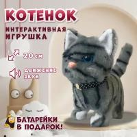 Интерактивная игрушка Кошка для детей, мяукающий котенок на батарейках плюшевый, серый полосатый