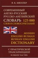 Словарь(ДСК)(тв) а/р р/а совр. 125 тыс. сл. и словосоч. с практ. транскрипцией (Мюллер В. К.)