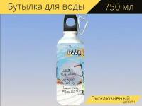 Бутылка фляга для воды "Голубая лагуна, коктейль, напиток" 750 мл. с карабином и принтом