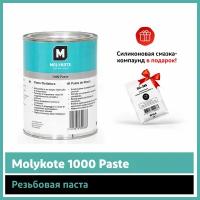 Резьбовая паста Molykote 1000 Paste (1 кг)