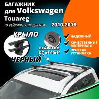 Багажник на крышу Фольксваген Туарег (Volkswagen Touareg) 2010-2018, на рейлинги с просветом. Секретки, крыловидные черные дуги