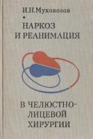 Наркоз и реанимация в челюстно-лицевой хирургии