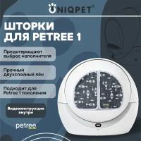 Шторки для автоматического туалета PETREE 1