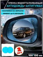 KoLeli / Антидождь пленка, водоотталкивающие наклейки на зеркала, антитуман, 2 шт