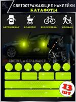 KoLeli / Светоотражающие наклейки для коляски, автомобиля, велосипеда, катафот / 13 шт. желтые