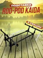 Подставка для удочки Kaida "ROD-POD", род под для рыбалки