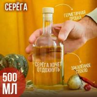 Бутылка подарочная с гравировкой "Серёга хочет отдохнуть", 500 мл, 1 шт