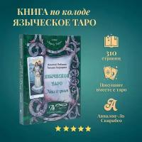 Карты Таро Уэйта / Книга "Языческое Таро. Nosce te ipsut", Лобанов А