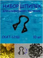 Набор шпилек для аквариумных растений СКАТ-121Ш 10шт