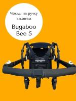 Чехол на ручку коляски Bugaboo Bee 5