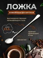 Ложка с длинной ручкой 23,5 см, 1 шт. Ложка кофейная, ложка чайная, десертная ложка