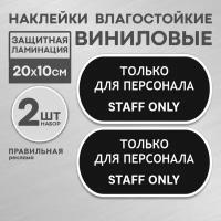 Наклейка "Вход только для персонала - Служебное помещение" 20х10 см. - 2 шт, черная