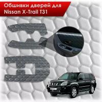 Обшивки карт дверей из эко-кожи для Nissan X-Trail T31/ Ниссан Икс Трейл 2007-2015 (сота) Чёрные с Синей строчкой