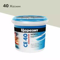 Затирка для швов до 10 мм водоотталкивающая церезит СЕ 40 Aquastatic 40 жасмин 1 кг