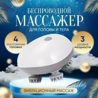 Массажер для тела, шеи, плеч, Мурашка, Электрический массажер беспроводной